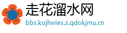 走花溜水网